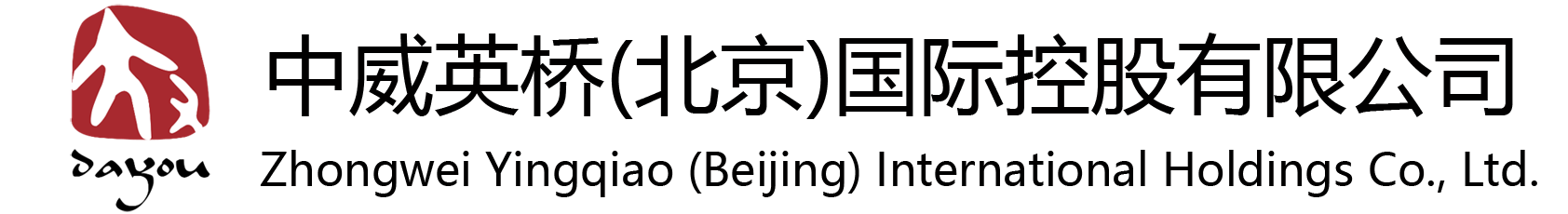 中威英桥（北京）国际控股有限公司系大有数字集团全资子公司